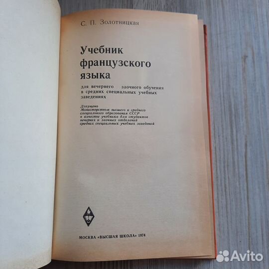 Учебник французского языка. Золотницкая. 1974 г