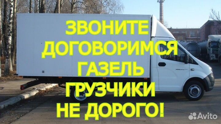 Газель/Грузоперевозки/Грузчики/Грузовое такси