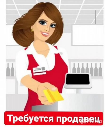 Требуется продавец