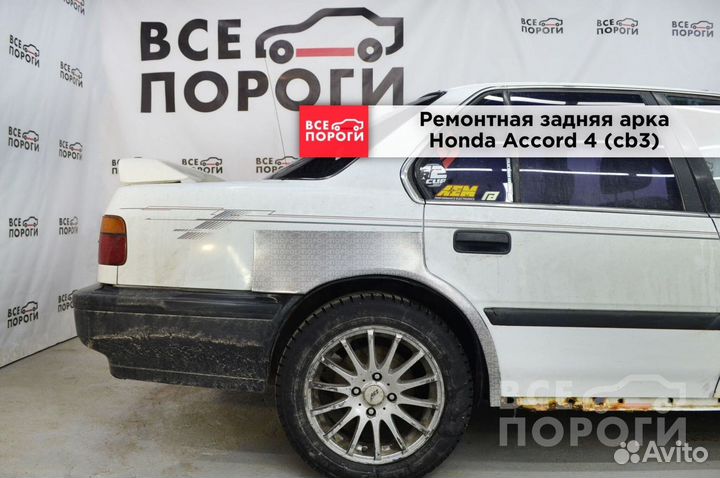 Рем арки для Honda Accord IV (cb3)