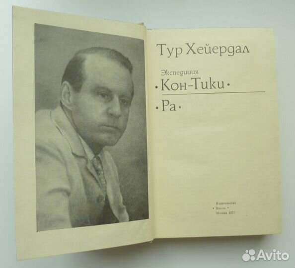 Тур Хейердал. Экспедиция 