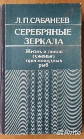 Сабанеев Л. П. Серебряные зеркала. Ловля пр-х рыб