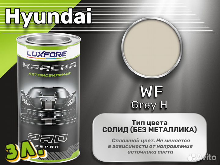 Краска Luxfore 3л. (Hyundai WF Grey H)