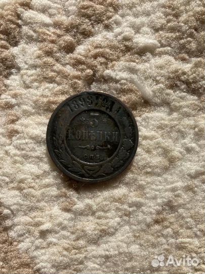 3 копейки 1898.С.П.Б