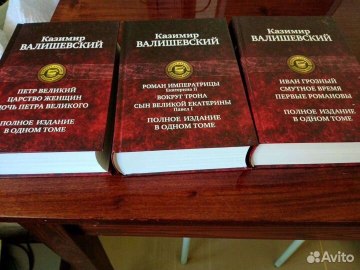 Казимир Валишевский полное издание