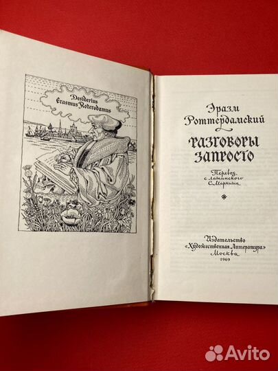 Эразм Роттердамский «Разговоры запросто»