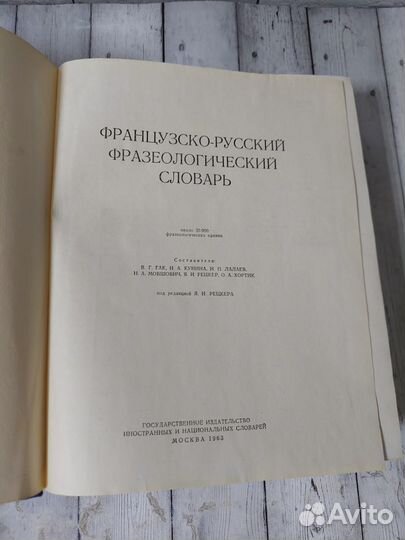 Французско - русский фразеологический словарь