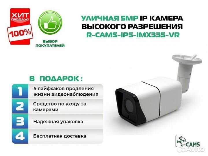 Хит камера видеонаблюдения R-cams-IPS5-IMX335-VR