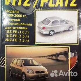 Скачать книгу по ремонту Toyota Vitz, Platz в PDF автолюбитель