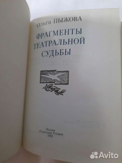 Ольга Пыжова Фрагменты театральной судьбы