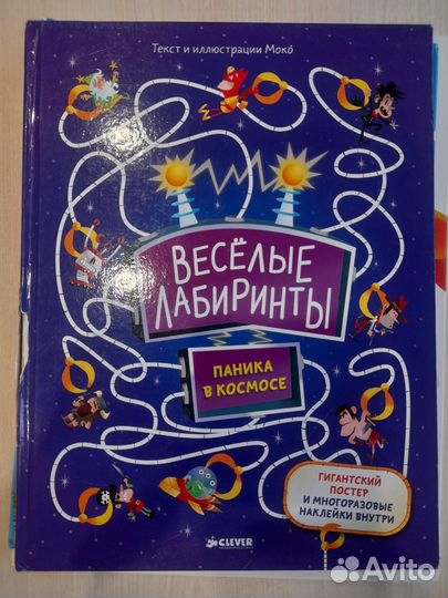 Детские Веселые лабиринты, 2 части