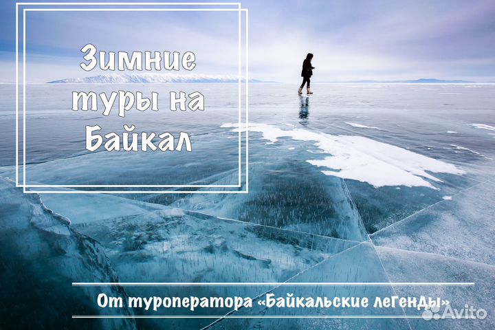 Туры на лёд озера Байкал