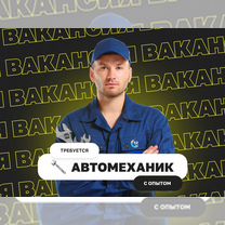 Автомеханик с опытом Работа автомехаником