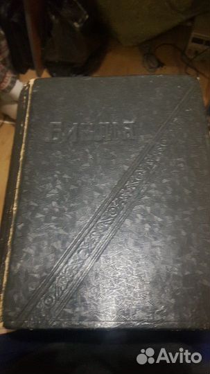 Библия 1908 год