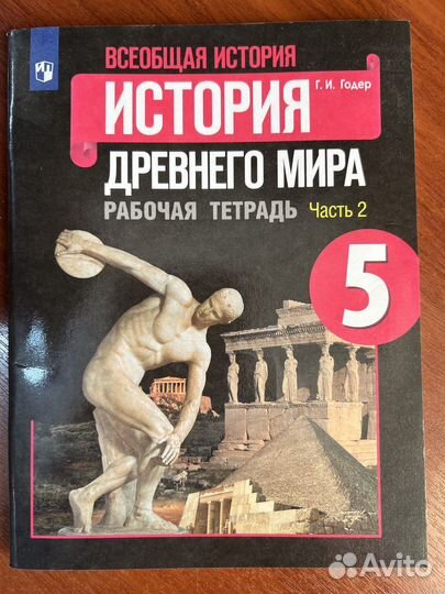 Рабочие тетради История древнего мира 5 класс