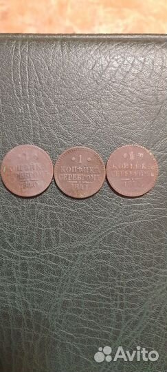 Копейки 1840,1841,1843, ем