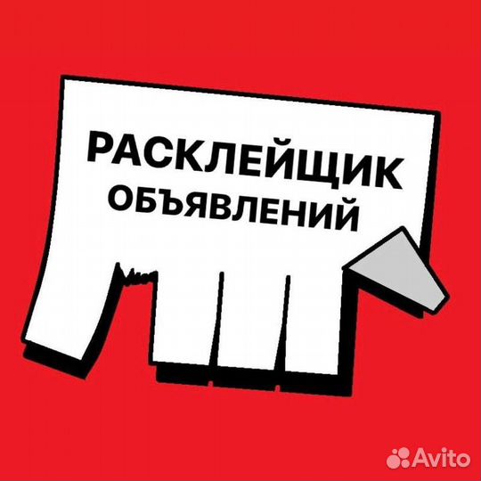Расклейщик. Ежедневная оплата.Подработка.Без опыта
