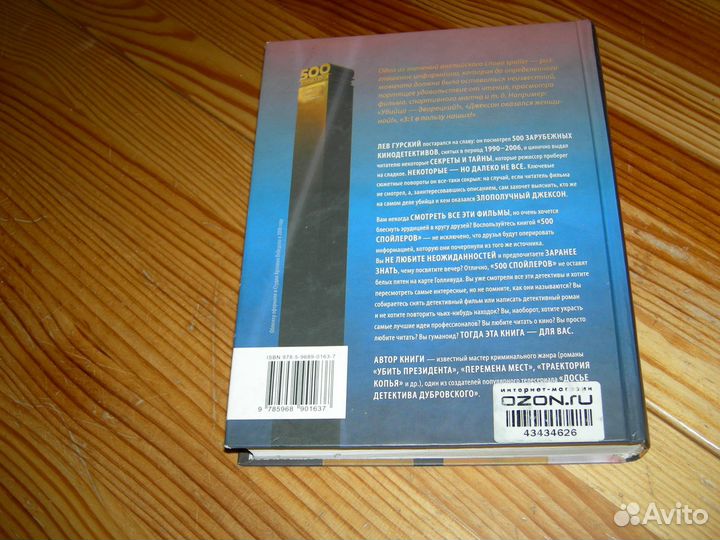 Книга 500 спойлеров Л.А.Гурский мировое кино 2009