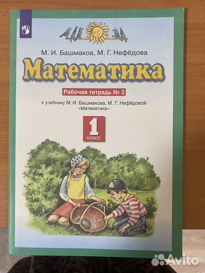 Рабочие тетради 1 класс