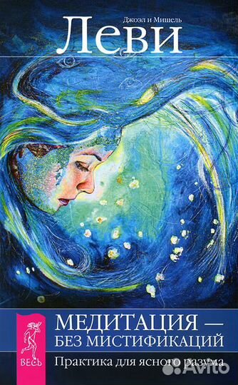 Медитация - без мистификаций. Д и М. Леви