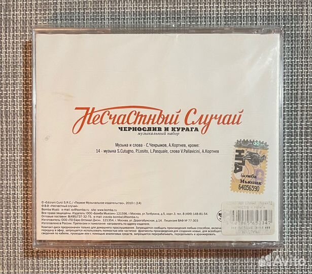 Несчастный Случай - Чернослив И Курага CD Rus