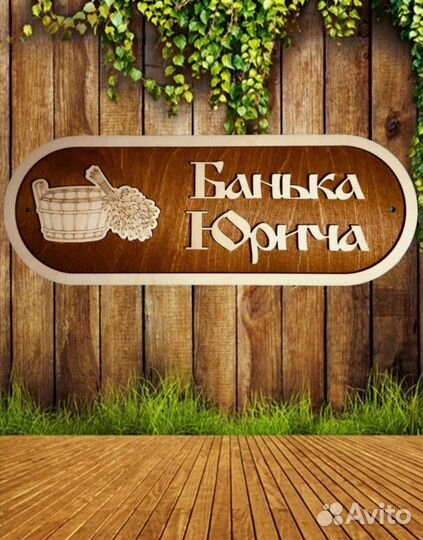 Таблички для бани деревянные