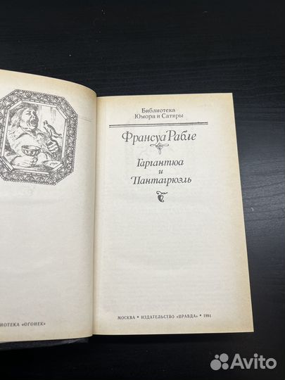 Франсуа Рабле Гаргантюа и Пантагрюэль