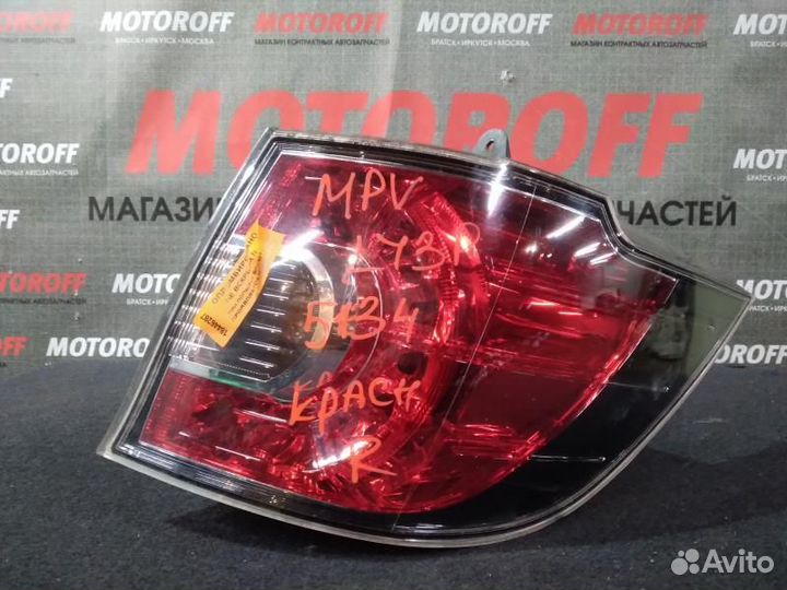 Стоп правый Мазда Мпв 3 LY3P 5134 (красный) А287
