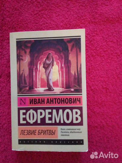 Лезвие бритвы И. Ефремов