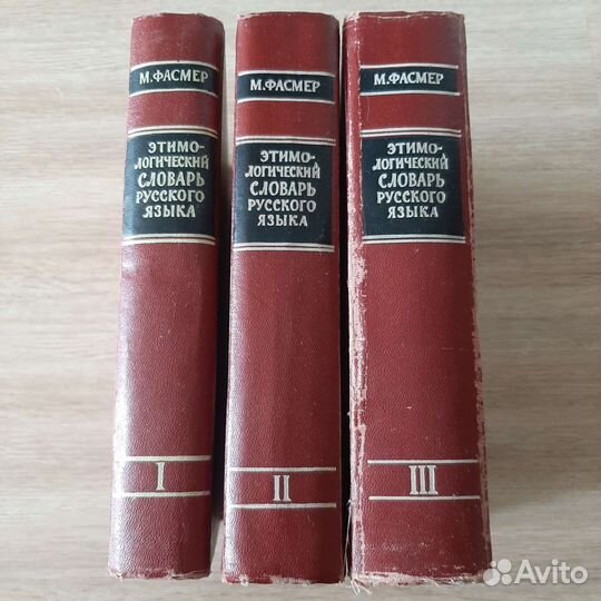 Этимологический словарь