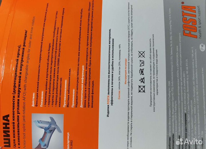 Деротационный ортез fosta