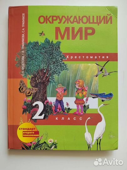 Учебник окружающий мир 2, 3 класс Федотова О. Н