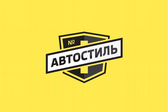 АВТОСТИЛЬ