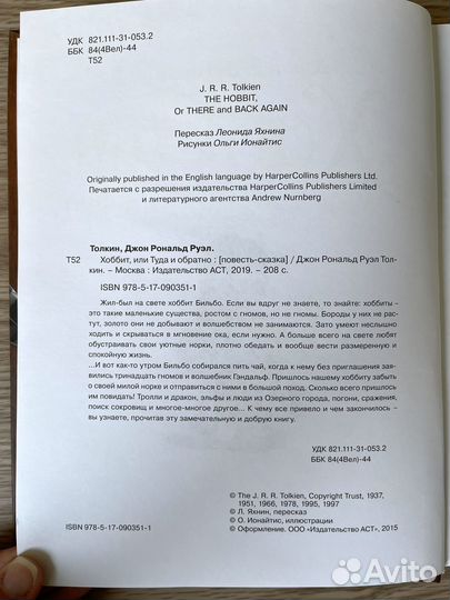Хоббит, или Туда и Обратно. Джон Р.Р. Толкин