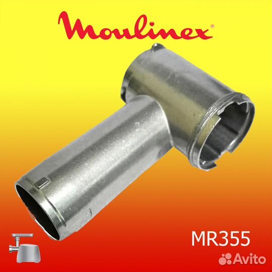 Корпус шнека (горловина) для мясорубки Moulinex