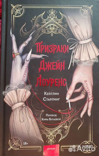 Призраки Джейн Лоуренс.Кейтлин Старлинг