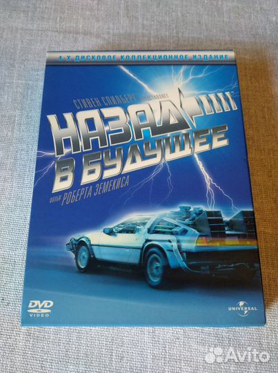 Назад в будущее трилогия (4 DVD) как новое