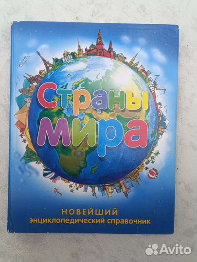 Энциклопедия Страны мира