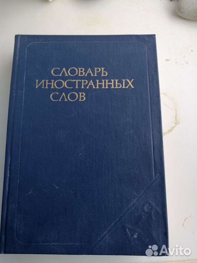 Словарь иностранных слов