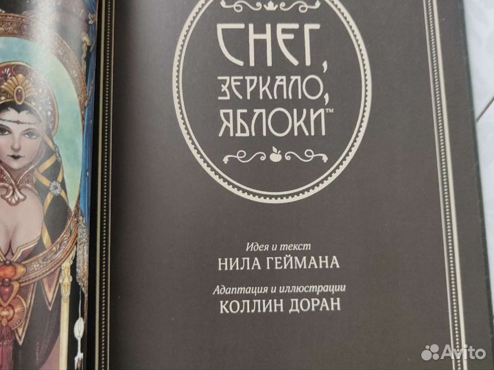 Графический роман снег, зеркало, яблоки