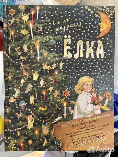 Книга Елена Ким: Елка. Сто лет тому назад