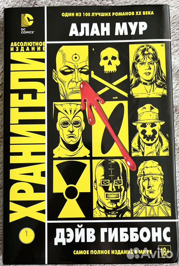 Хранители Алан Мур