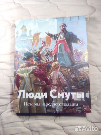 Люди Смуты. История народного подвига