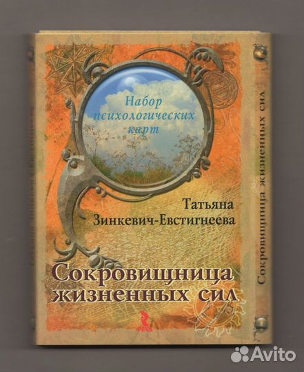 Сокровищница жизненных сил Зинкевич-Евстигнеева