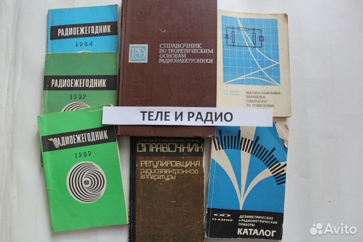 Книги по теле и радио оборудованию