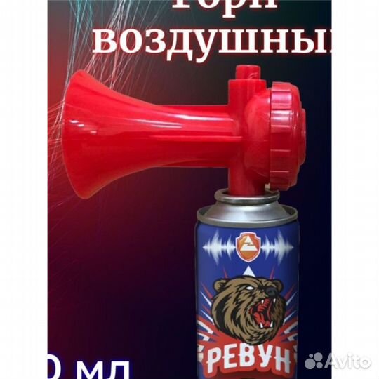 Звуковое сигнальное устройство Ревун 140мл