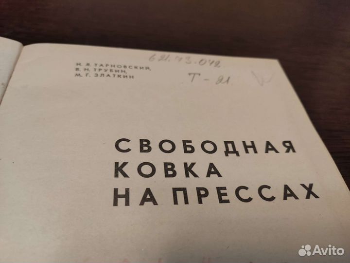 Свободная ковка на прессах И. Я тарновский