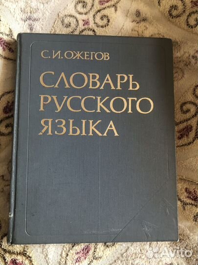 Словарь Ожигова