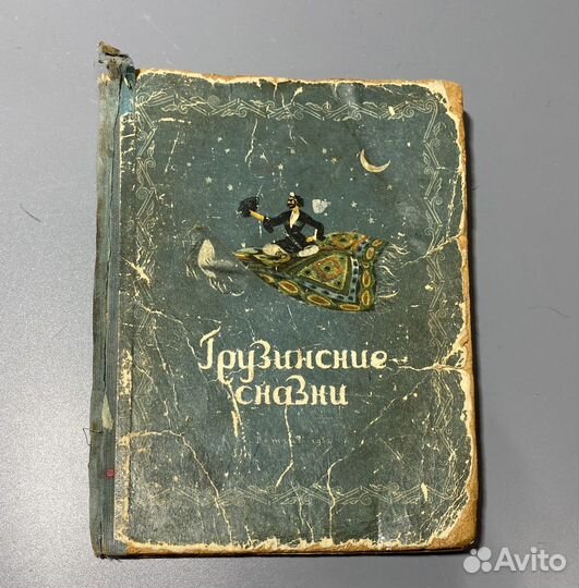 Грузинские сказки