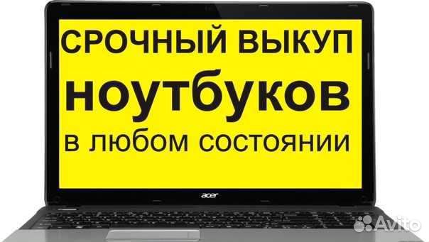 Оценка и скупка ноутбуков